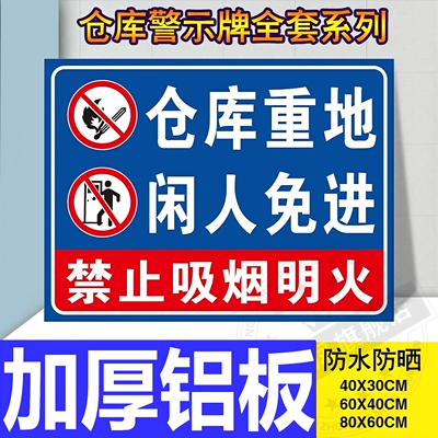 仓库重地闲人免进警示牌