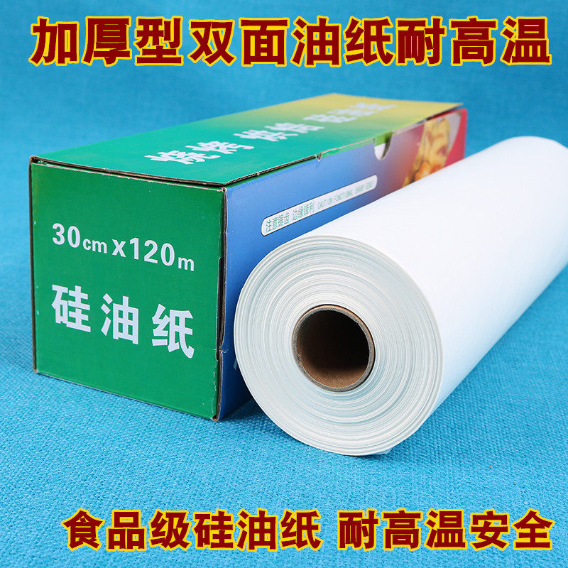 油纸烘焙纸家用硅油纸烧烤纸烤肉吸油纸厨房锡纸烤箱烤盘用120米