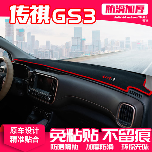 适用广汽传祺gs3中控台避光垫仪表盘隔热防晒遮阳传奇gs3汽车用品
