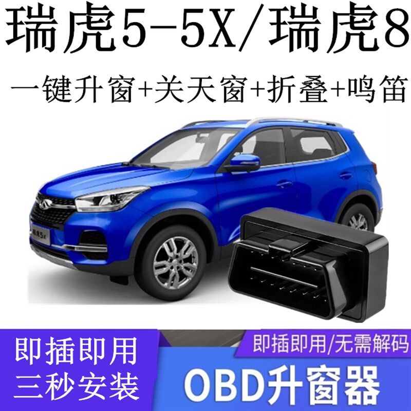 适用19款奇瑞瑞虎5 5X 8风云2 7一键自动关升窗器OBD玻璃升降落锁