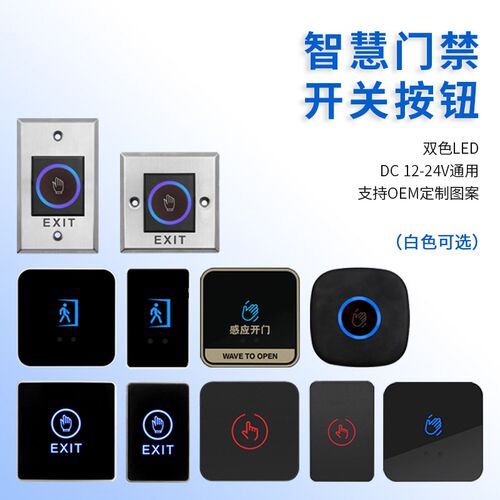 非接触出门按钮红外感应门禁开关按钮86型面板开门按钮自复位防水