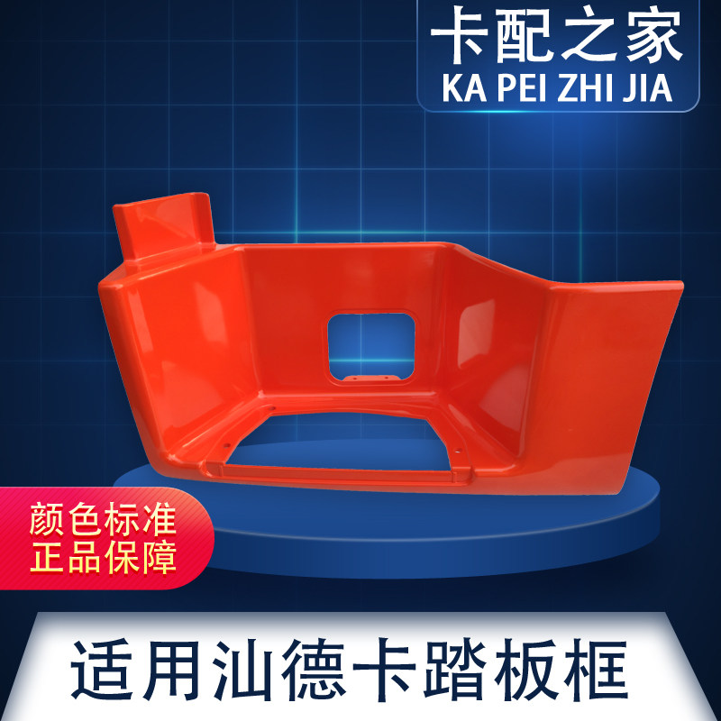 适用于中国重汽豪沃C7H汕德卡上车脚踏板护罩框原厂配件带喷漆