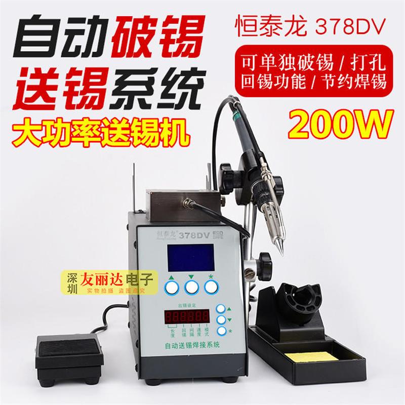 恒泰龙200W大功率自动送锡机378DV自动送锡机电焊台脚踏式焊锡机