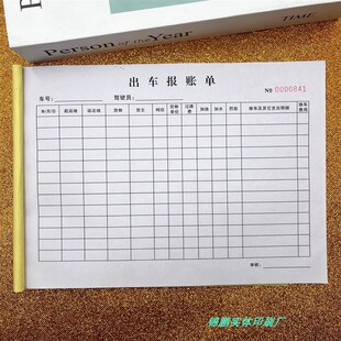 出车报账单二联单联货运大车货车开销记录本定制驾驶员记账单表格