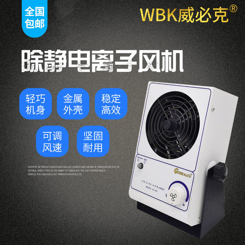 WBK001工业除静电台式等离子风机防静电PC离子风扇静电消除威必克