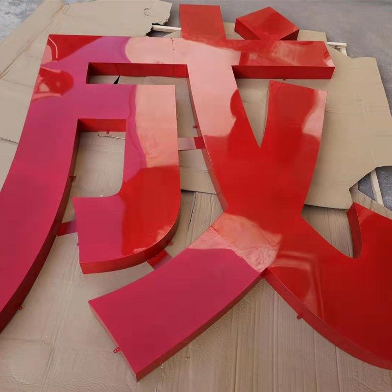 铁皮字球面钛金字铁皮烤漆字门头金属不锈钢字烤漆字铜字招牌
