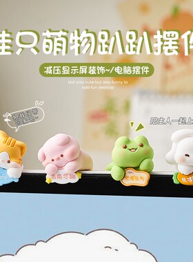 车内饰品摆件小可爱卡通汽车中控台屏幕显示器趴趴公仔车载装饰品