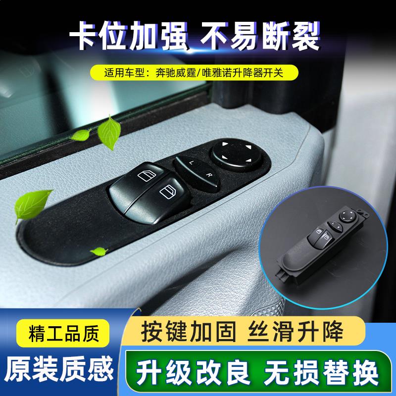 适用奔驰唯雅诺W636 W639威霆玻璃升降器开关总成电动车窗按键钮