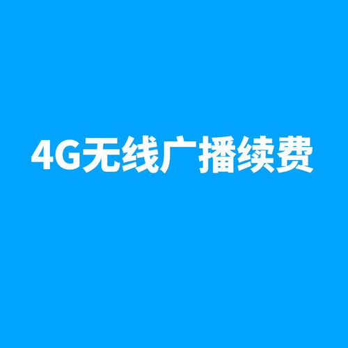 村村响云广播续费