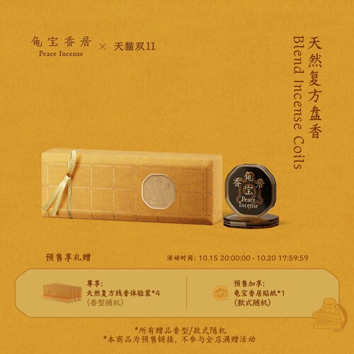 【双11预售】龟宝香居天然复方盘香