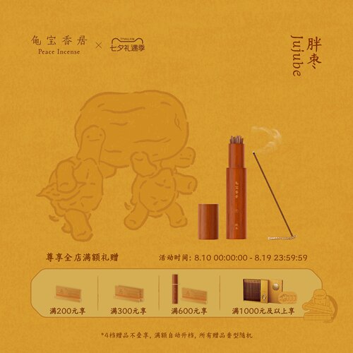 【七夕礼物】龟宝香居天然复方线香（胖枣）