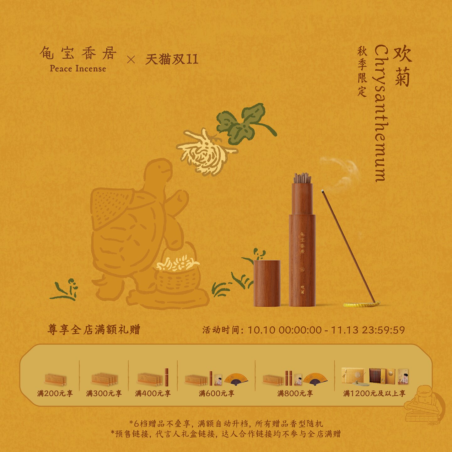 【双11现货速达】龟宝香居欢菊天然复方线香秋季限定