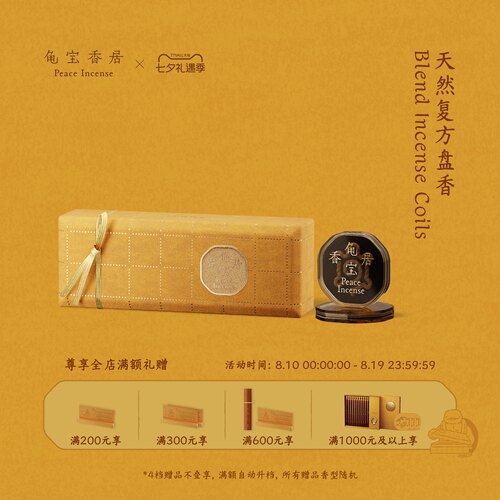 【七夕礼物】龟宝香居天然复方盘香