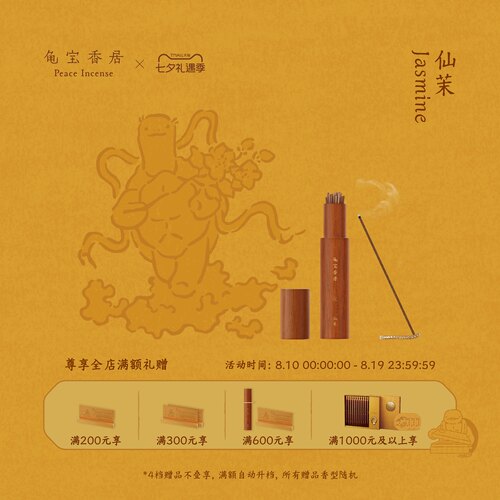 【七夕礼物】龟宝香居天然复方线香（仙茉）