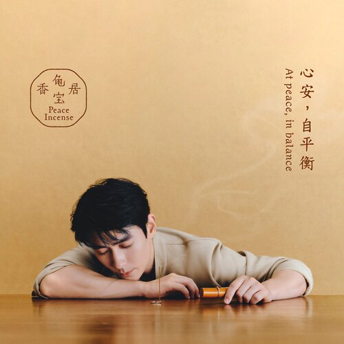 【朱一龙推荐】龟宝香居天然复方线香（懒松）