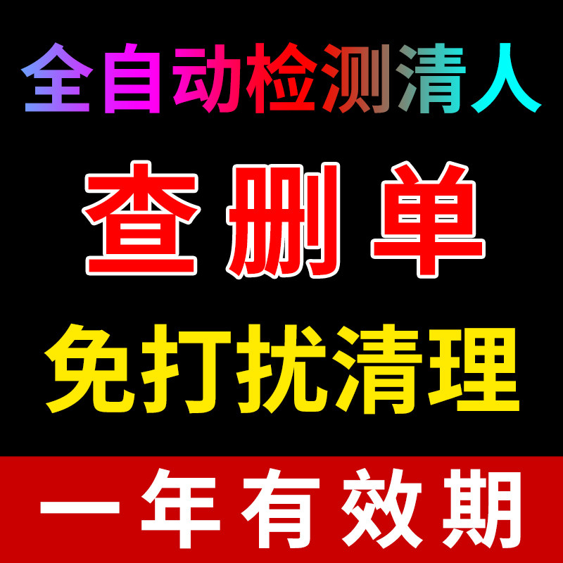 查单删免打扰一键清理僵死粉软件图片