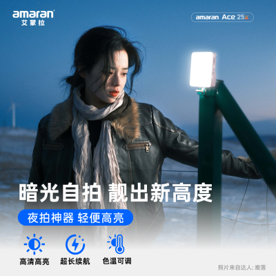 爱图仕可调色温夜景户外旅拍