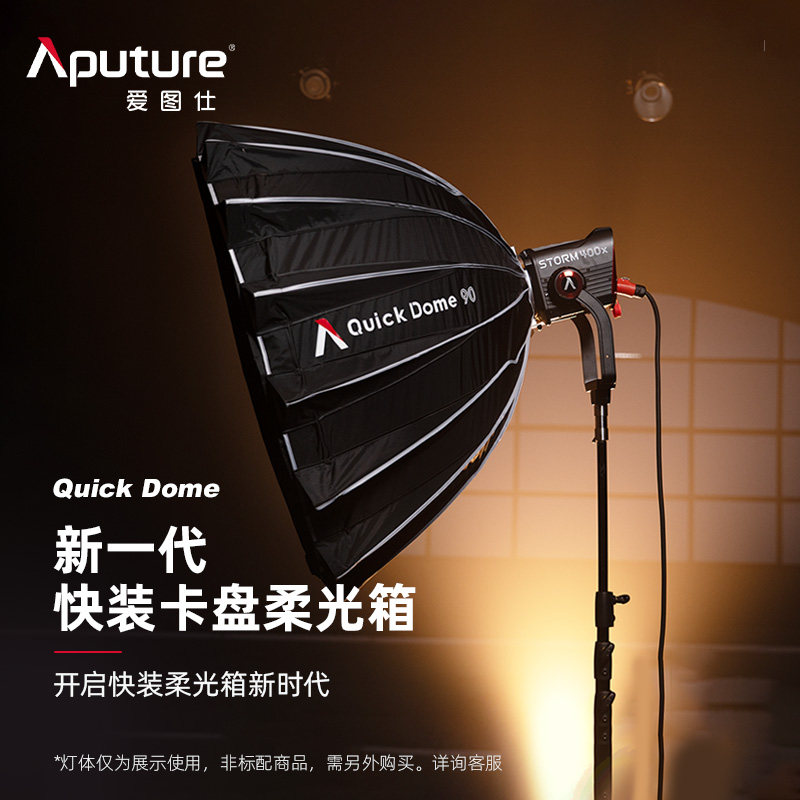 Aputure/爱图仕 Quick Dome 系列全新快装快拆深口抛物线反光罩 直播视频补光摄影灯柔光箱 通用柔光附件