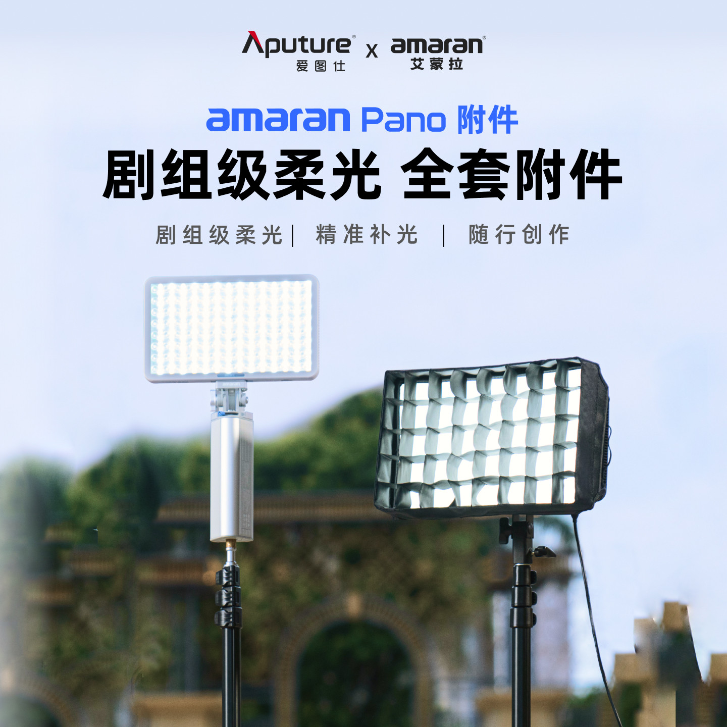 Aputure/爱图仕 艾蒙拉amaran Pano 60c 120c 轻便全彩外拍平板补光灯柔光控光附件