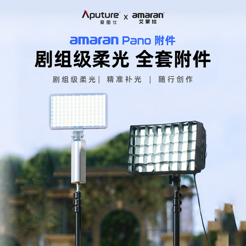 Aputure/爱图仕 艾蒙拉amaran Pano 60c 120c 轻便全彩外拍平板补光灯柔光控光附件