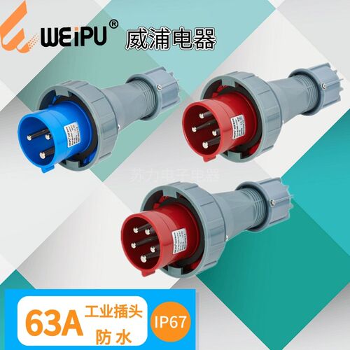 WEIPU威浦63A工业插头 TYP671 TYP673 TYP675 防水IP67 3芯4芯5芯