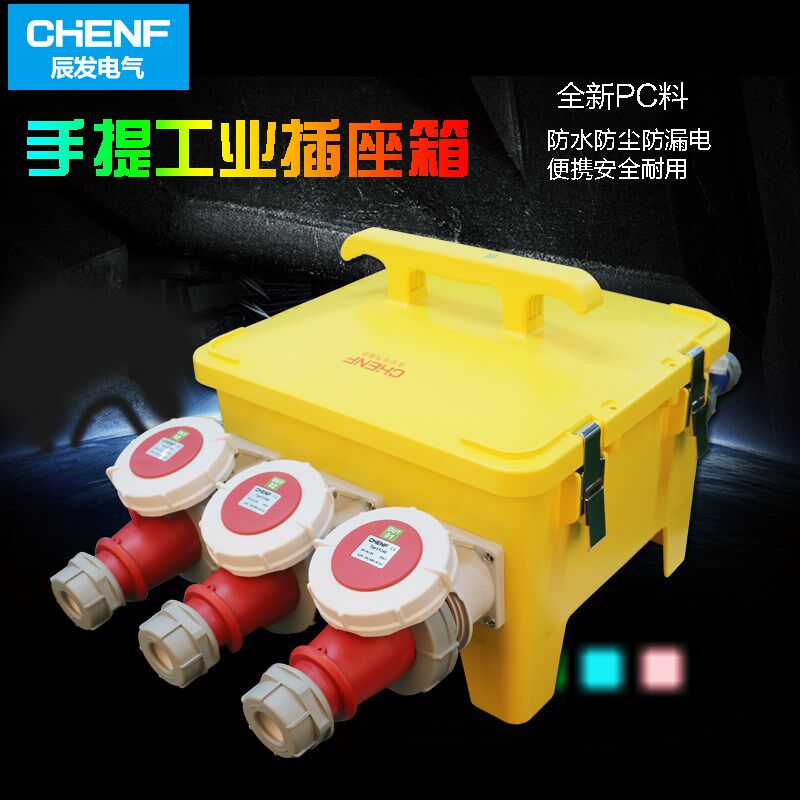 辰发户外电缆进出线箱安全防护工业插座箱手提可移动式成套充电桩