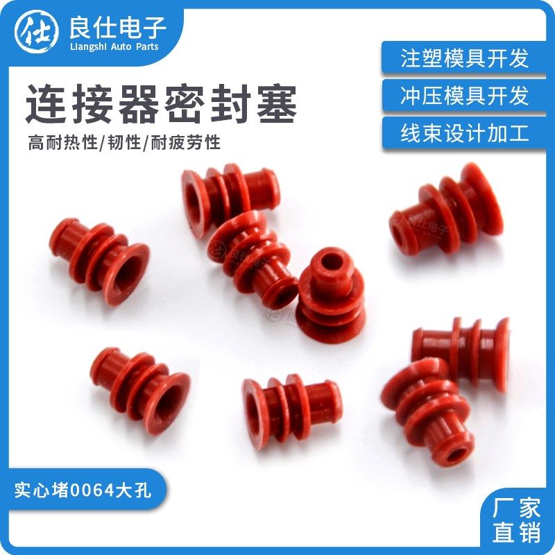 连接器堵头 汽车防水孔塞 接插件密封盲堵 0064大孔胶塞外径5.9mm
