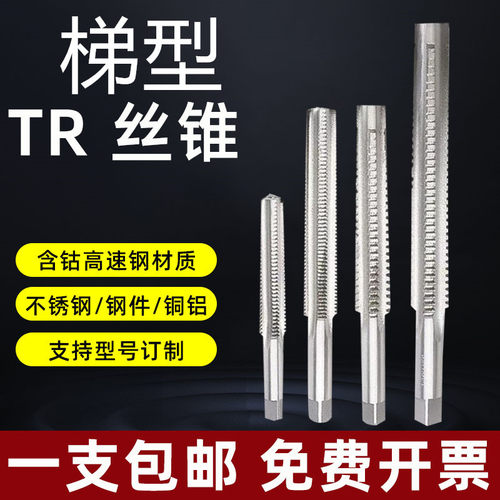 T型丝锥TR丝锥梯形梯型螺纹机用丝攻含钴不锈钢专用铜铝HSS高速钢