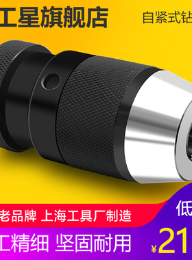 上工自紧式钻夹头 夹持工具钻床附件钻床自锁式钻夹头 钻夹头自紧