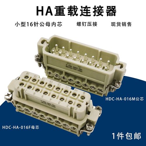 小型16针重载连接器HA-016-MF公母芯16A矩形航空插头插座螺钉接线