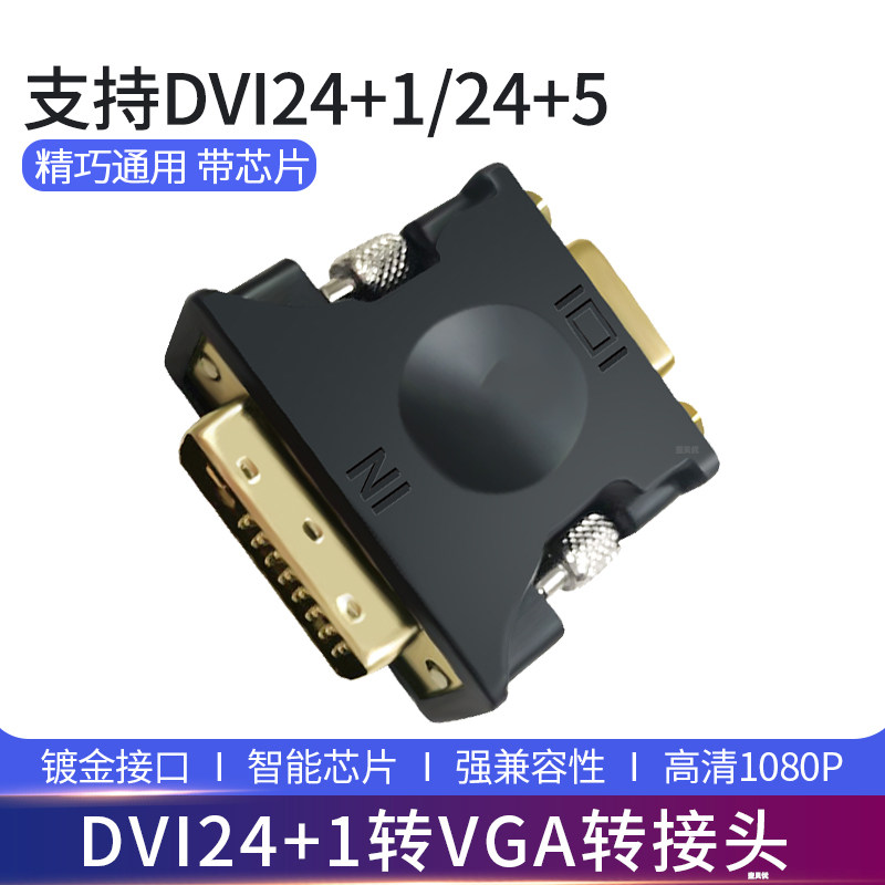 DVI转VGA转接头带芯片1080高清DVI公24+1转VGA母dvi转vga电脑主机