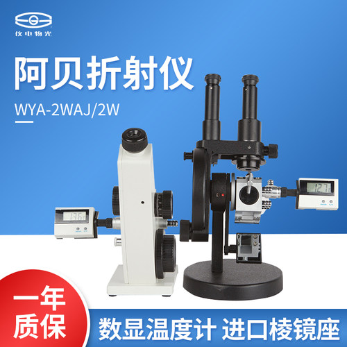 上海精科仪电物光 WYA-2W双目阿贝折射仪折光仪WYA单目糖浓度检测