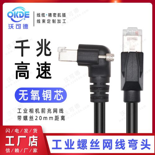 BaslerCCD工业相机千兆网线高柔拖链带屏蔽90度弯头L型带螺丝Gige