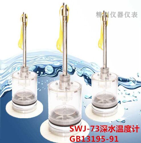 包检SWJ-73-05深水温度计表层颠倒表采样器水河道治理水文监测温