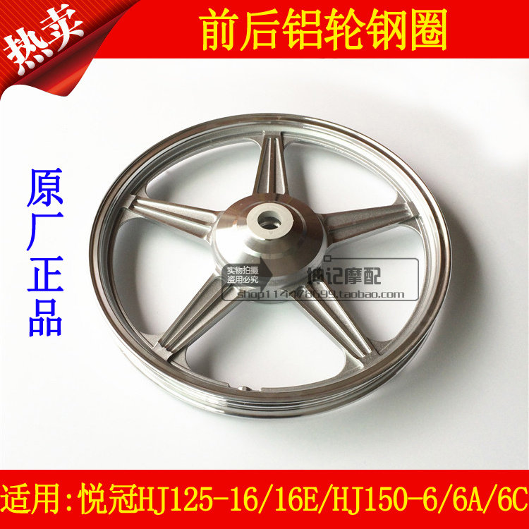 适用豪爵悦冠HJ125-16/16E/HJ150-6/6A/6C/6D摩托车前后钢圈轮毂