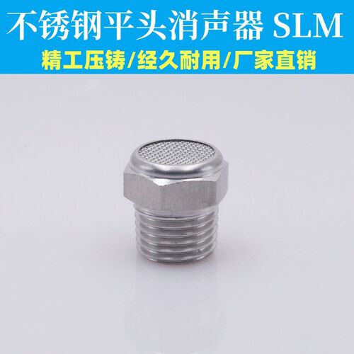 气动接头平头消音器SLM304不锈钢气缸电磁阀消声降噪过滤静音接头