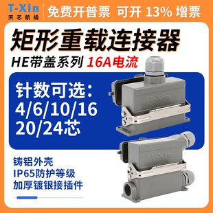 重载连接器32带盖HE-004航空插头6芯10针16孔20热流道24插座48Pin