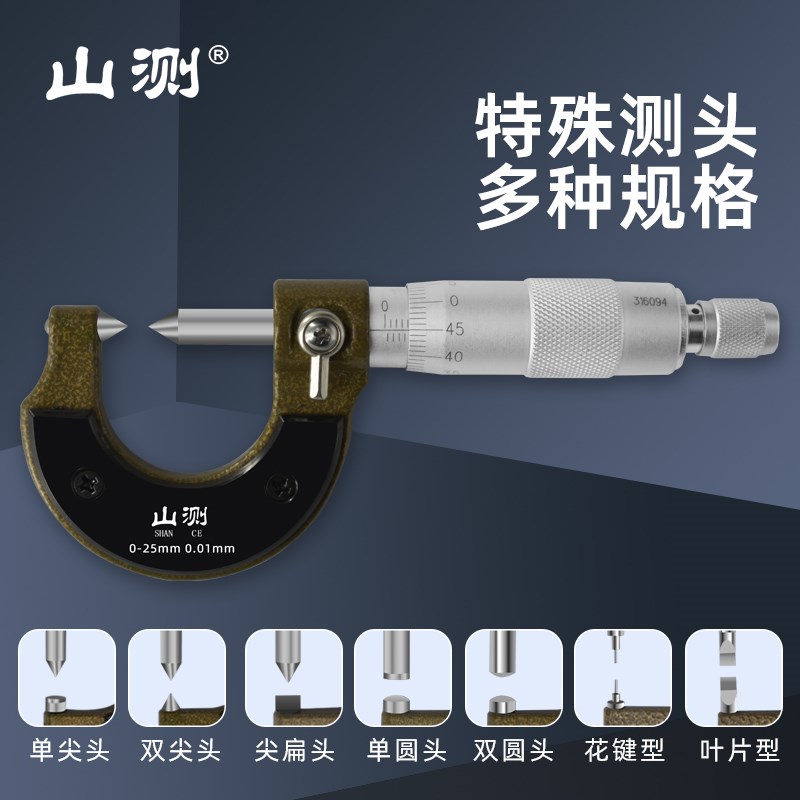 山测机械特殊测头千分尺单双尖头壁厚圆头花键小头尖扁叶片千分尺