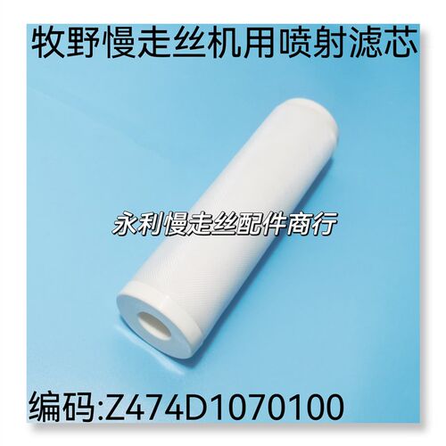 线切割配件牧野慢走丝机用过滤器Z474D1070100小滤芯喷射滤芯现货