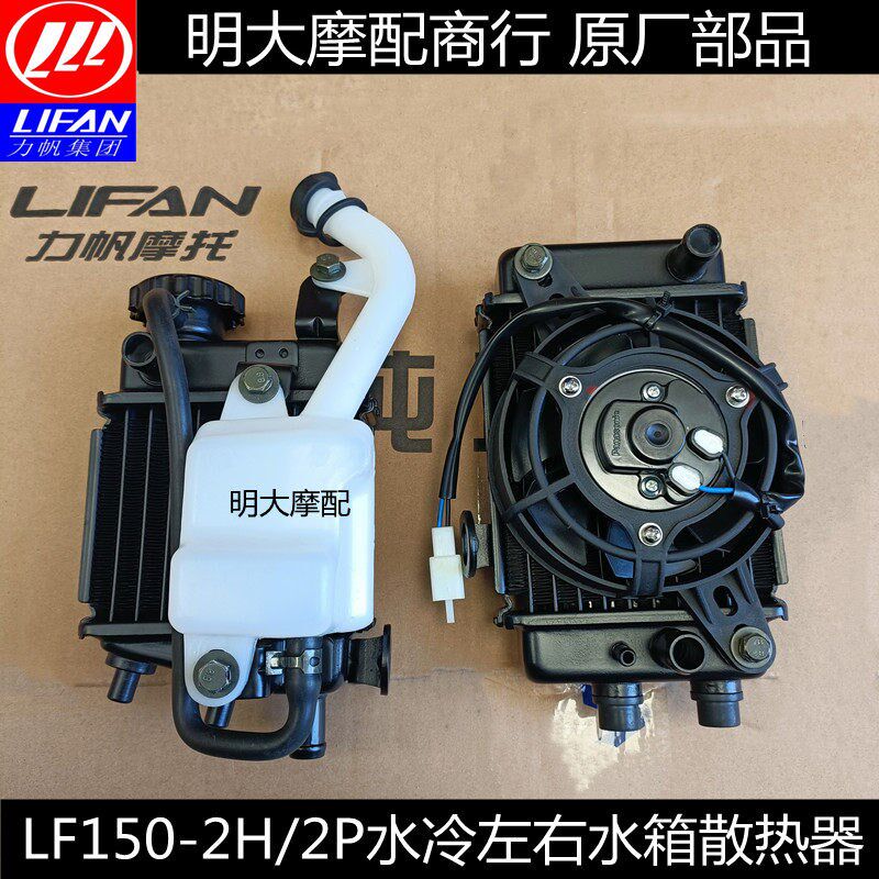 力帆摩托车配件LF150-2H/2P皇马水冷左右水箱散热器原厂配件
