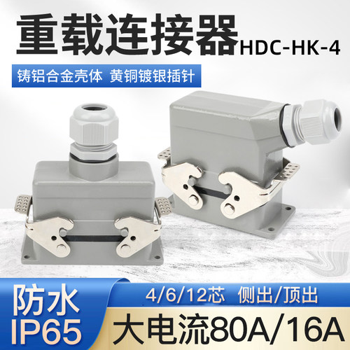 大功率矩形重载连接器HDC-HK-4工业插头80A防水航空插座4 6 12芯