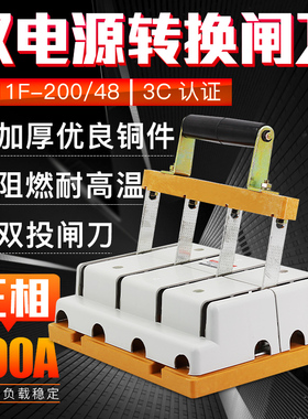 HS11F-200/48 双电源转换闸刀 倒顺双投刀开关 200A三相四线 双向