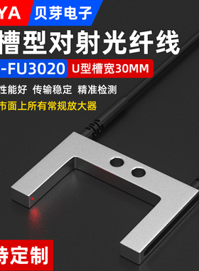U型对射光纤线FU-3020槽型光纤感测器极限开关标签端子机感应开关