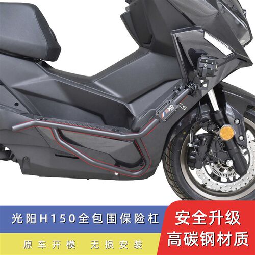 适用新款光阳H150保险杠前后护杠无损安装防撞防倒防摔保护车身架
