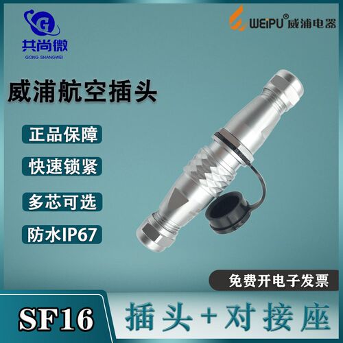 威浦航空插头SF16 234四芯57芯9针10芯 公母空中对接式防水连接器
