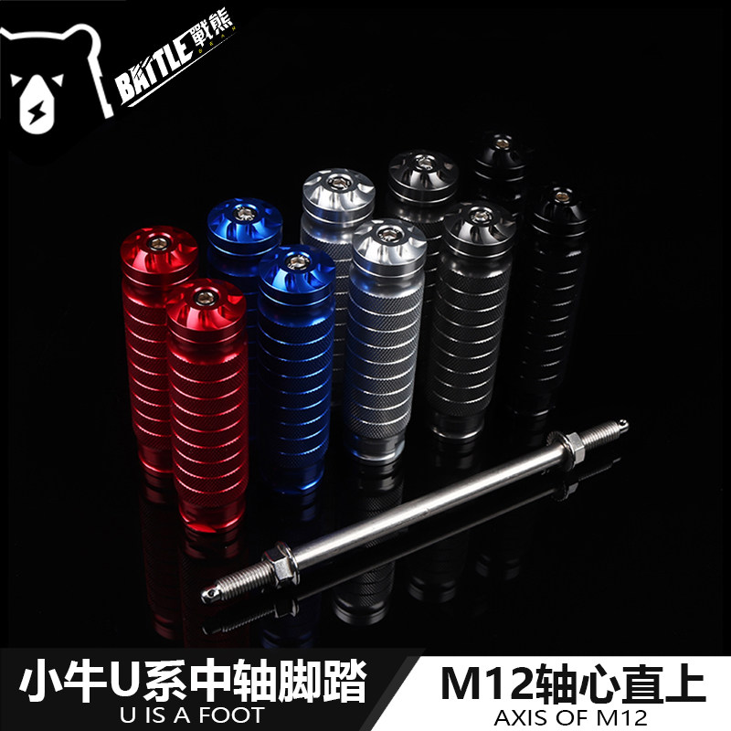 适用小牛U+B UQI+ U1D U1C U系改装中置后脚踏平叉中轴芯脚蹬配件