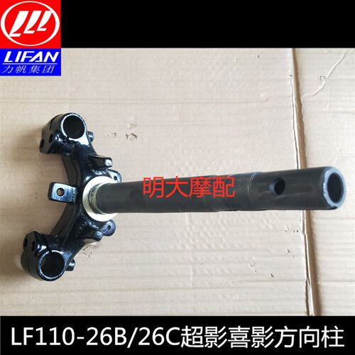 力帆摩托车配件LF110-26B超影方向柱前叉三角板