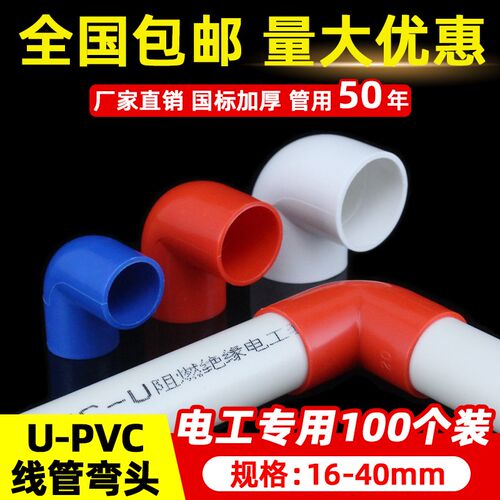 PVC电线管90度弯头 电工配件管件塑料直角接头16 20 25 32 40包邮