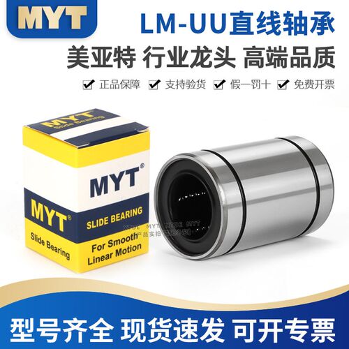 MYT美亚特LM3 4 5 6 8 10 12 13 16 20 25 30 40LUU加长直线轴承