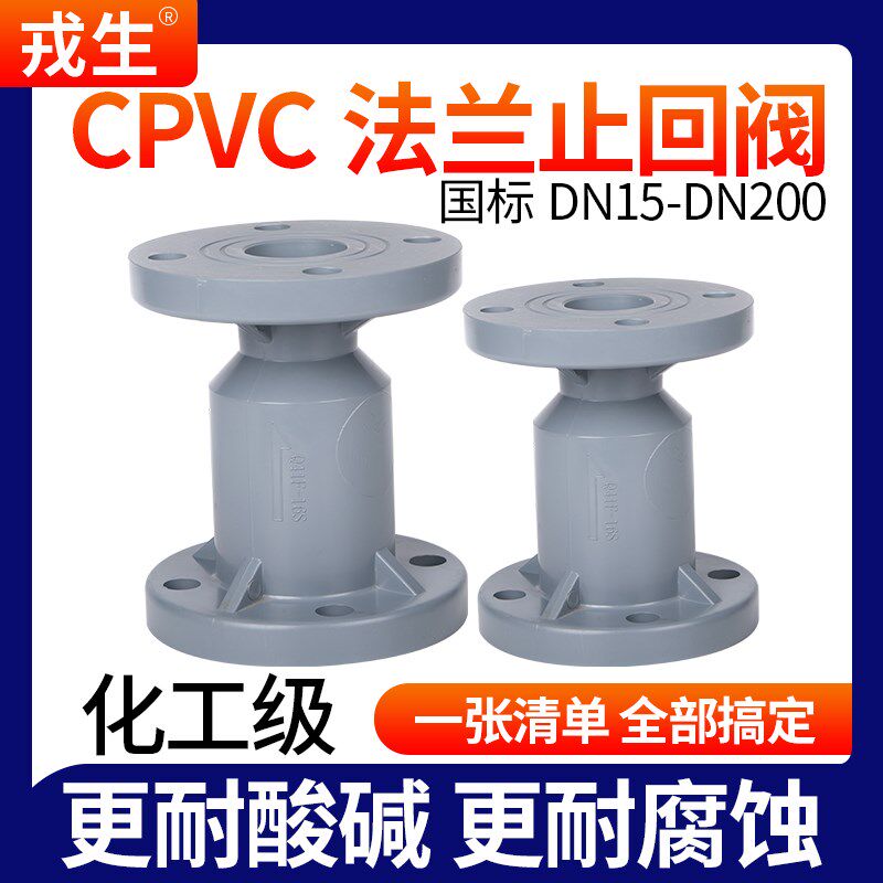 戎生CPVC法兰式止回阀化工PVC管阀门水管单向阀逆止阀开关dn32 50